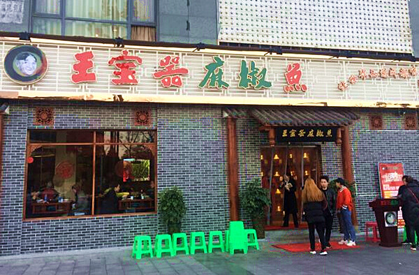 王宝器麻椒鱼开江店图片