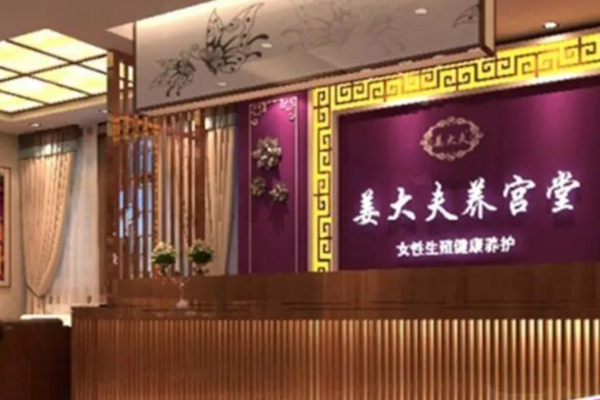 姜大夫养宫堂加盟费