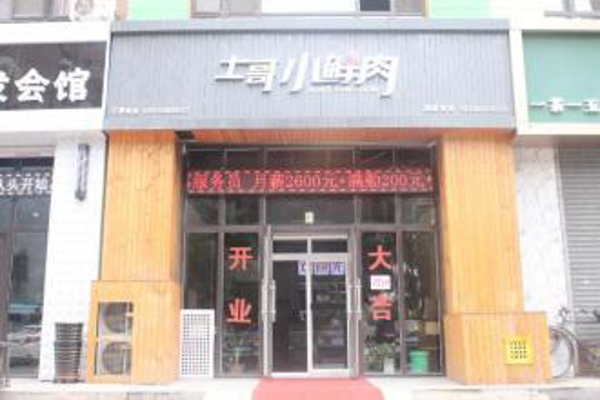 土哥小鲜肉加盟费