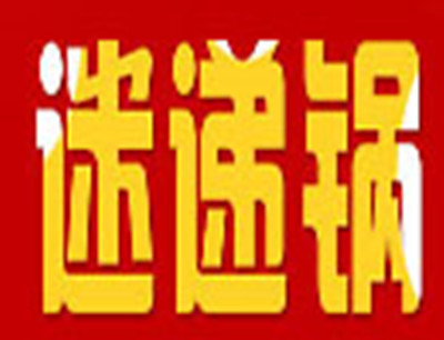迷递锅火锅加盟费