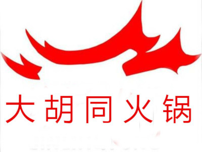 大胡同火锅加盟费