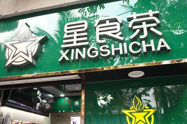 星食茶加盟门店