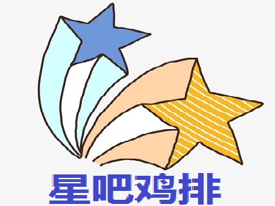 星吧鸡排加盟费