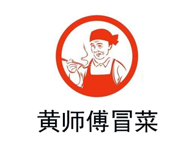 黄师傅冒菜加盟费