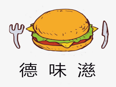 德味濨炸鸡汉堡加盟费