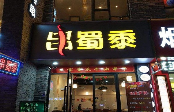 串蜀黍火锅串串加盟费