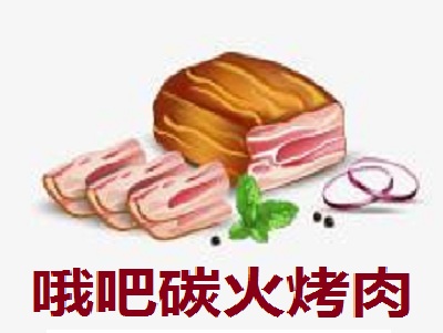 哦吧碳火烤肉加盟