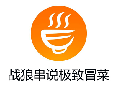 战狼串说极致冒菜加盟费