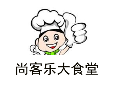 尚客乐大食堂加盟