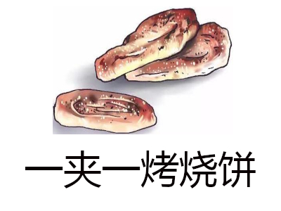 一夹一烤烧饼加盟费