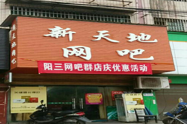 新天地网吧加盟费