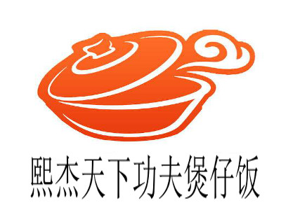 熙杰天下功夫煲仔饭加盟电话