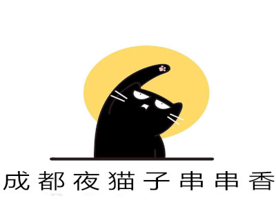 成都夜猫子串串香加盟