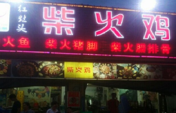 红灶头柴火鸡加盟费