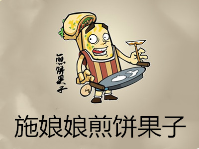 施娘娘煎饼果子加盟电话