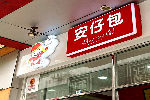 安仔包加盟店