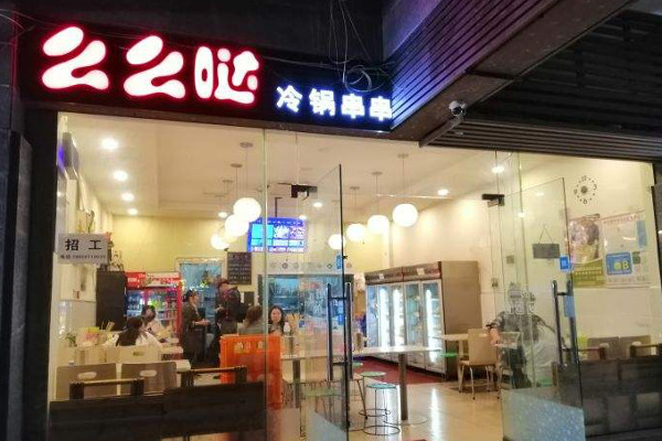 么么哒冷锅串串加盟费