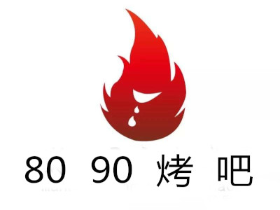 8090烤吧加盟费