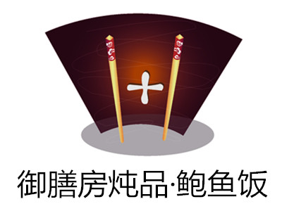 御膳房炖品·鲍鱼饭加盟