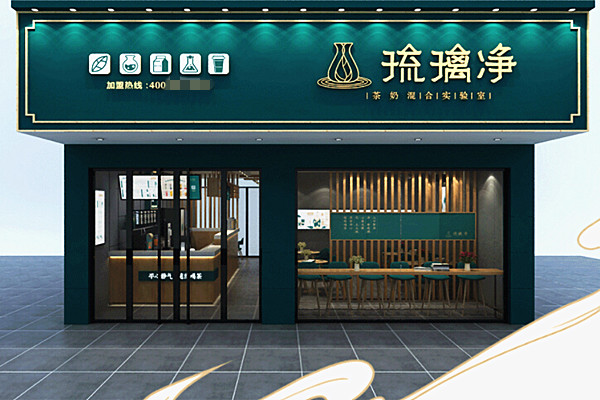 琉璃净加盟店