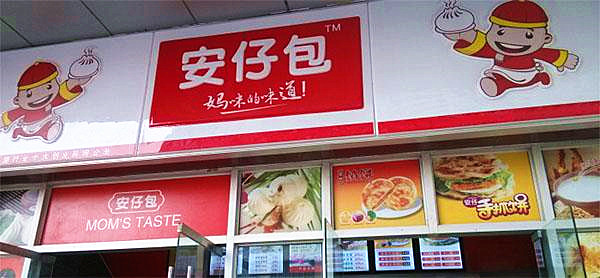 安仔包加盟店