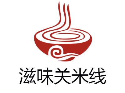 滋味关米线加盟费