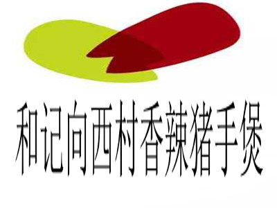 和记向西村香辣猪手煲加盟费