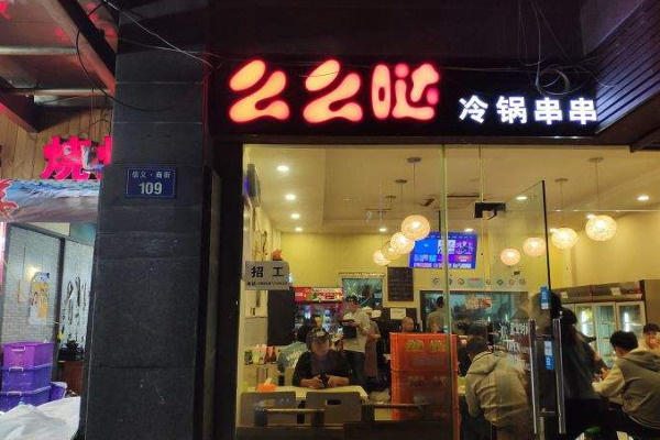 么么哒冷锅串串加盟费