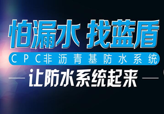 蓝盾防水加盟费