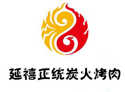 延禧正统炭火烤肉加盟