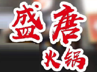 盛唐火锅加盟费