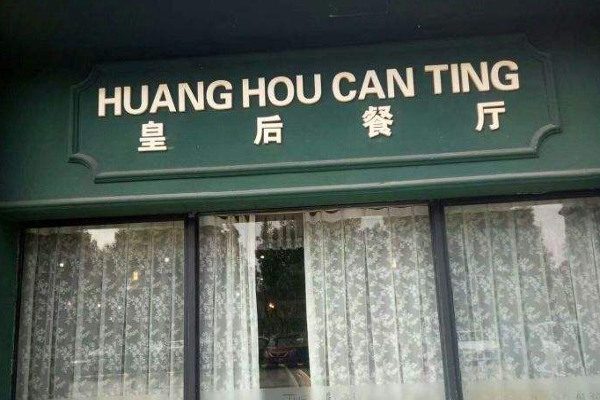 皇后餐厅