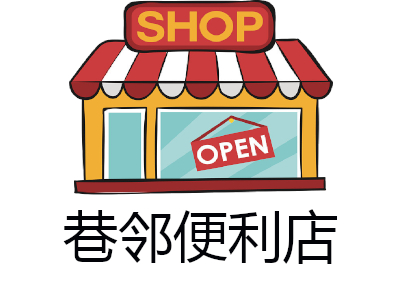 巷邻便利店加盟