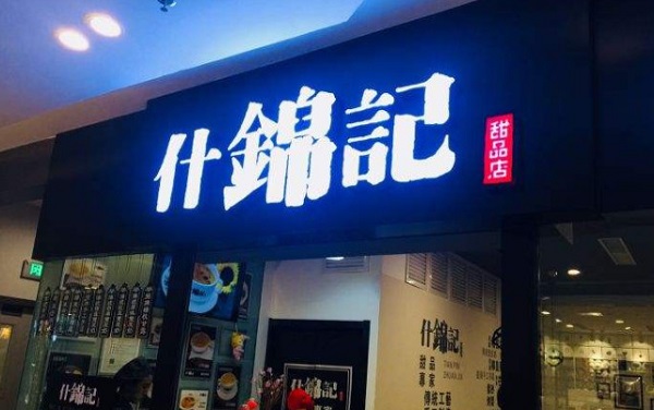 什锦记港式甜品加盟费