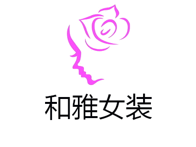 和雅女装加盟费