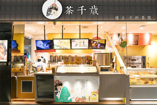 茶千岁加盟门店