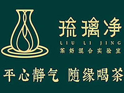 琉璃净茶奶实验室加盟