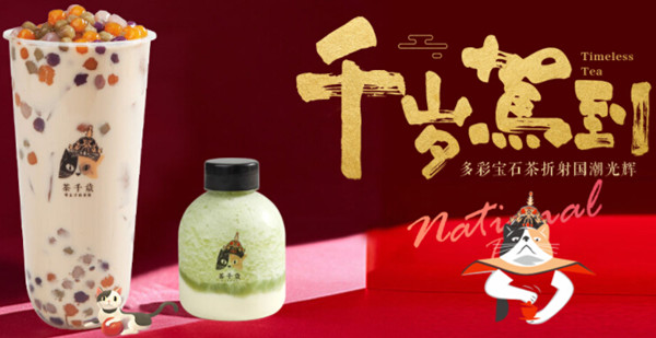 茶千岁加盟