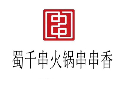 蜀千串火锅串串香加盟费