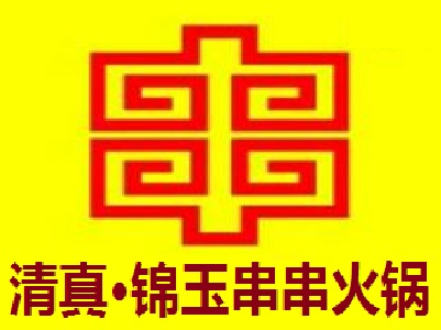 清真·锦玉串串火锅加盟费