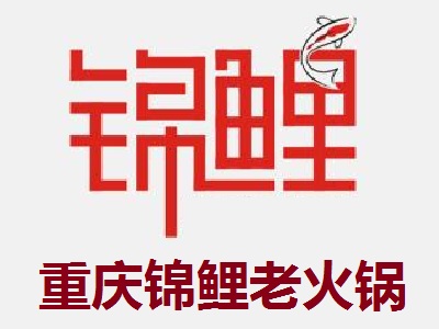 重庆锦鲤老火锅加盟费