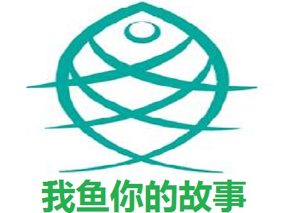 我鱼你的故事加盟费