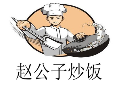 赵公子炒饭加盟费