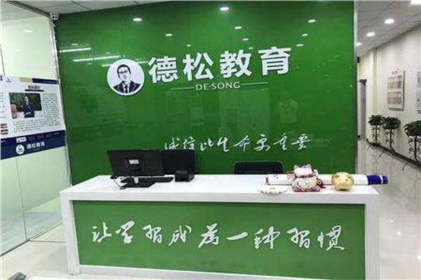 德松教育加盟费