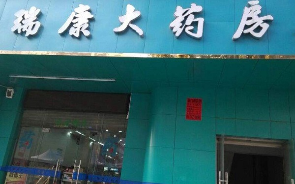 瑞康大药店加盟费