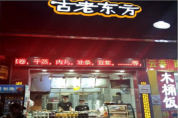 古老东方加盟门店