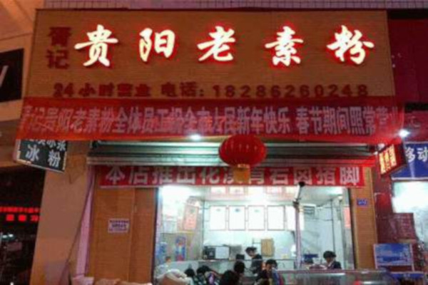 贵阳老素粉加盟费