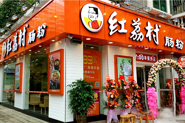 红荔村肠粉加盟店