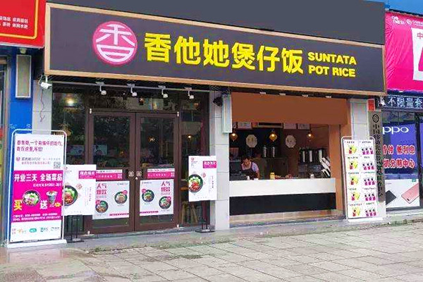 香他她煲仔饭加盟费用