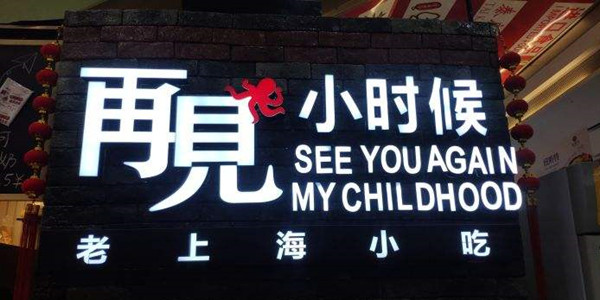 再见小时候老上海小吃加盟店